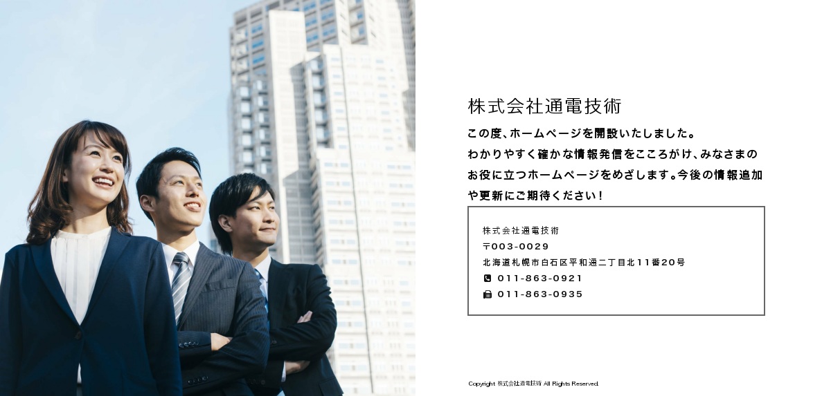 株式会社通電技術（公式ホームページ）-北海道札幌市-